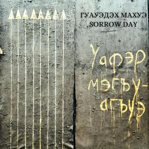 Гуауэдэх Махуэ(Day of Sorrow) (feat. Zuber Euas)