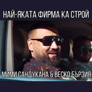 Най-яката фирма Ка Строй