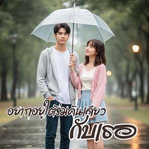 อยากอยู่ใต้ร่มคันเดียวกับเธอ