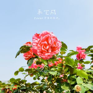 未完成（ざきのすけ。 人声版）