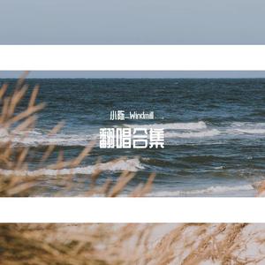 翻山越岭（翻唱）