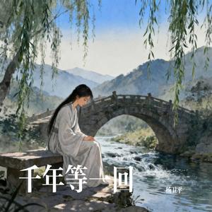 千年等一回
