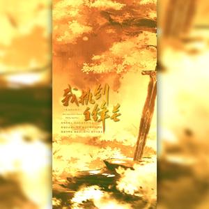 我执剑主锋芒（双A女声版）（翻自 五音Jw）