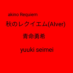 秋のレクイエム (AIver)
