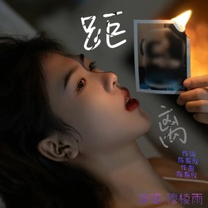 距离 - (伴奏)