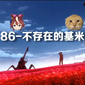 Avid(《86—不存在的战区》哈基米版）