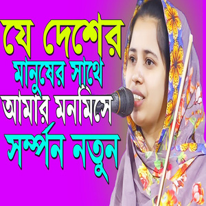 যে দেশের মানুষের সাথে আমার মন মিসে