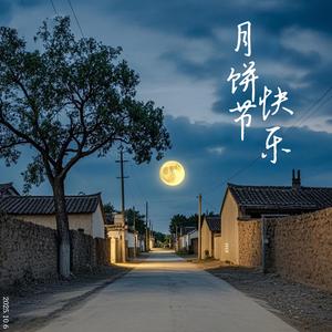 月饼节快乐