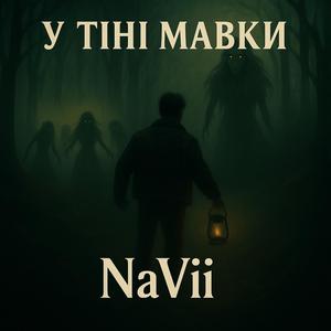 У тіні мавки