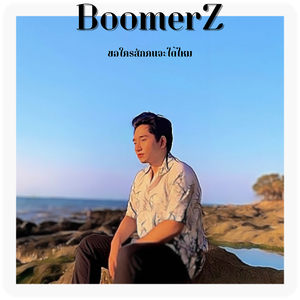 ขอใครสักคนจะได้ไหม