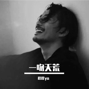 一吻天荒（翻自：于佰万）