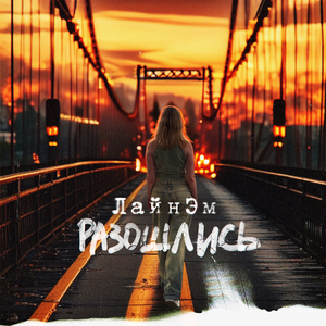 Разошлись