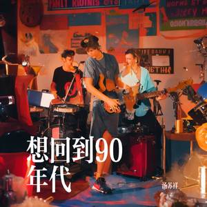 想回到90年代