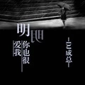 明明你也很爱我 (DJ版)