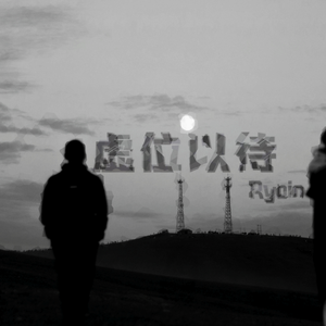 虚位以待