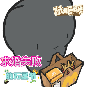 求婚失败的万圣节