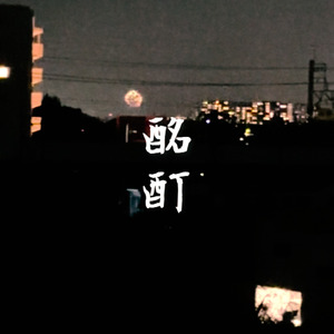 酩酊 (feat. 花隈千冬)