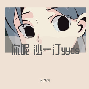 你呢？（翻唱：沙一汀）