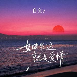 如果这就是爱情