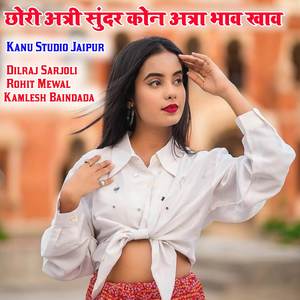 छोरी अत्री सुंदर कोन अत्रा भाव खाव