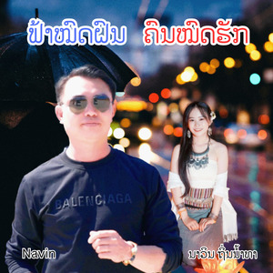 ຟ້າໝົດຝົນຄົນໝົດຮັກ