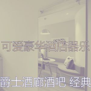 柔和的酒店大堂时刻