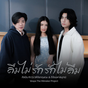 ลืมไม่รัก รักไม่ลืม