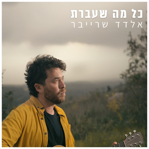 כל מה שעברת