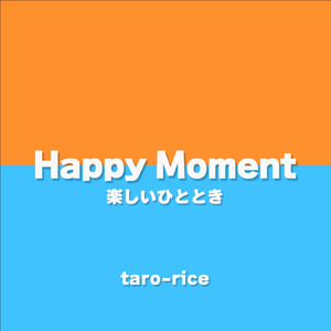 楽しいひととき