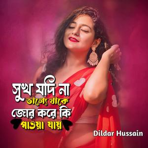 সুখ যদি না ভাগ্যে থাকে জোর করে কি পাওয়া যায়