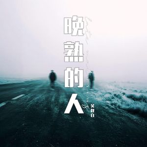 晚熟的人