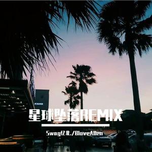 星球坠落REMIX