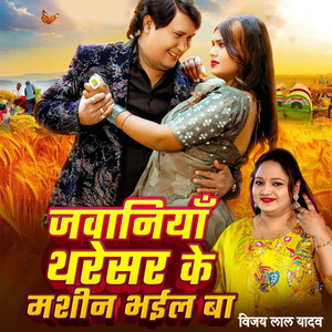 Jawaniya Tharesar Ke Mashin Bhail Ba