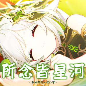 所念皆星河