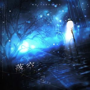 落空（广播剧《早春晴朗》主题曲翻唱）