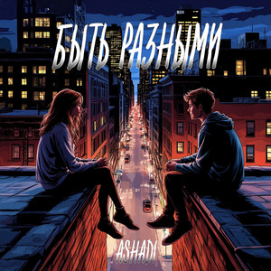 Быть разными