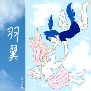 羽翼（小纯自制版）