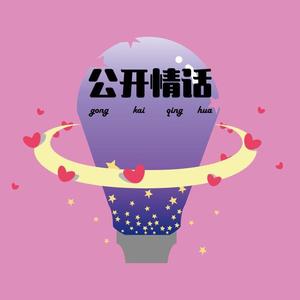 公开情话