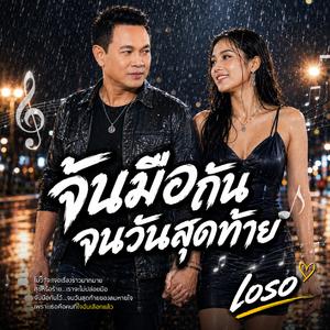 1. จับมือกันจนวันสุดท้าย, 2. เธอคือโชคชะตาของฉัน, 3. อุ่นใจเมื่อมีเธอ, 4. รักที่สวยงามเสมอ, 5. หนึ่งเดียวในหัวใจ, 6. แค่เธอคนเดียว, 7. รักเธอในทุกช่วงเวลา, 8. คนที่ฉันไม่อยากเสียไป, 9. ดาวทุกดวงเป็นพยาน, 10. หัวใจฉันเลือกเธอ