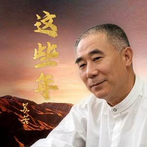 这些年