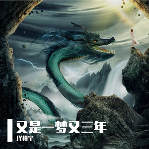 又是一梦又三年