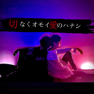 切なくオモイ愛のハナシ
