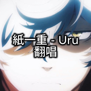 地狱乐片尾曲「紙一重」翻唱 纯人声