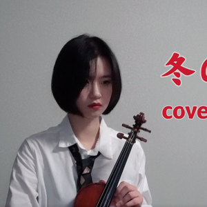 冬の花（小提琴翻奏）