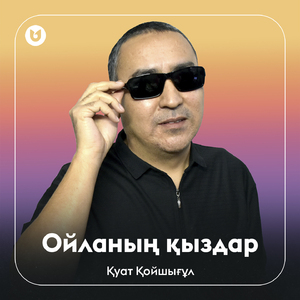 Ойланың қыздар