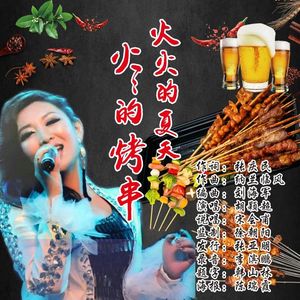 火火的夏天火火的烤串 伴奏