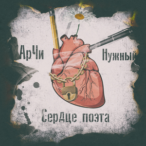 Сердце поэта