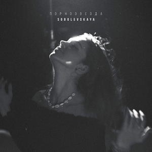 Порнозвезда