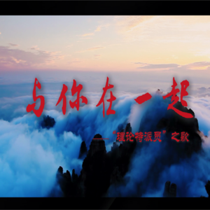 与你在一起
