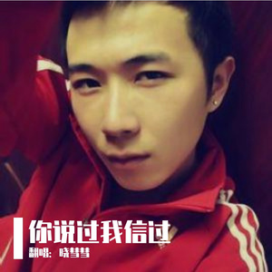 你说过我信过